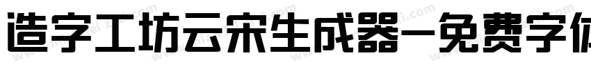 造字工坊云宋生成器字体转换