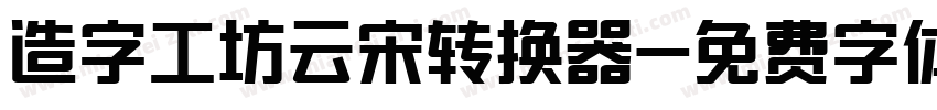 造字工坊云宋转换器字体转换