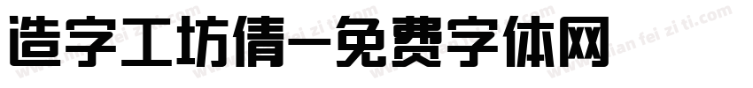 造字工坊倩字体转换