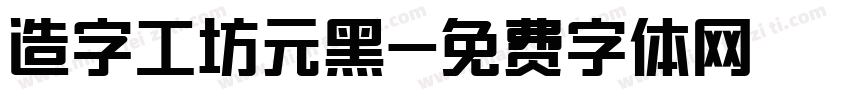 造字工坊元黑字体转换