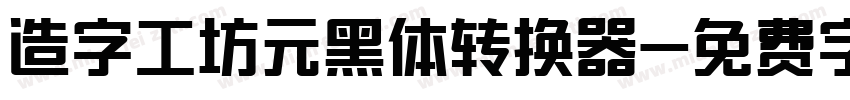 造字工坊元黑体转换器字体转换