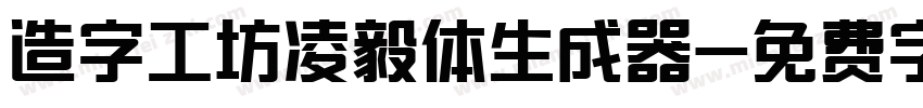 造字工坊凌毅体生成器字体转换