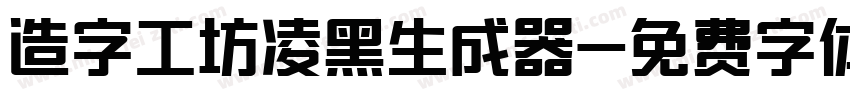 造字工坊凌黑生成器字体转换