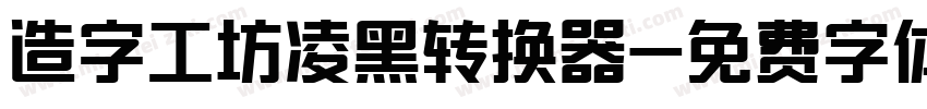 造字工坊凌黑转换器字体转换