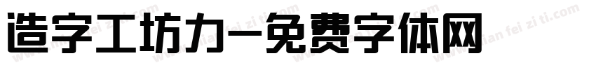 造字工坊力字体转换