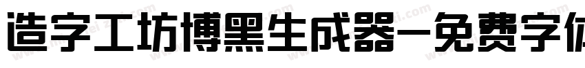 造字工坊博黑生成器字体转换