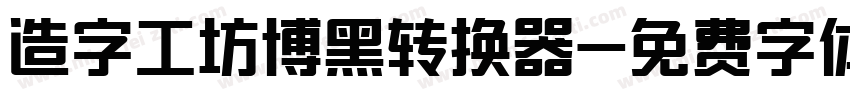 造字工坊博黑转换器字体转换