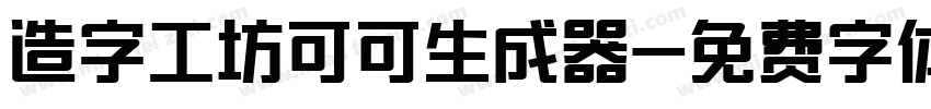 造字工坊可可生成器字体转换