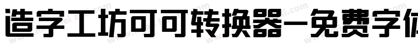 造字工坊可可转换器字体转换