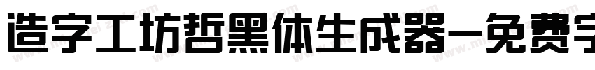 造字工坊哲黑体生成器字体转换