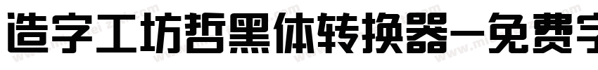 造字工坊哲黑体转换器字体转换