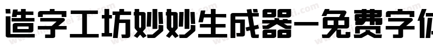 造字工坊妙妙生成器字体转换