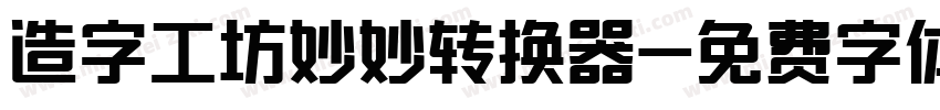 造字工坊妙妙转换器字体转换