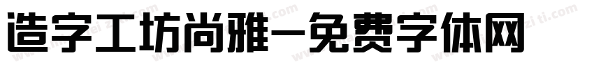 造字工坊尚雅字体转换