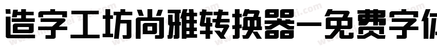 造字工坊尚雅转换器字体转换