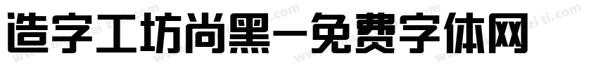 造字工坊尚黑字体转换