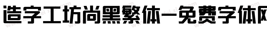 造字工坊尚黑繁体字体转换