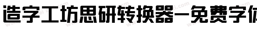 造字工坊思研转换器字体转换