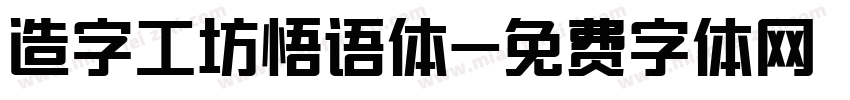 造字工坊悟语体字体转换