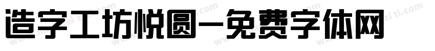 造字工坊悦圆字体转换