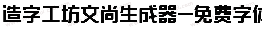 造字工坊文尚生成器字体转换