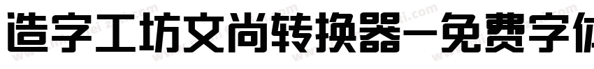 造字工坊文尚转换器字体转换