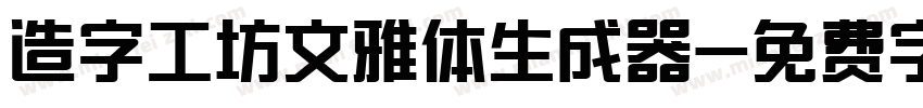 造字工坊文雅体生成器字体转换