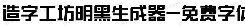 造字工坊明黑生成器字体转换