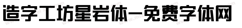 造字工坊星岩体字体转换