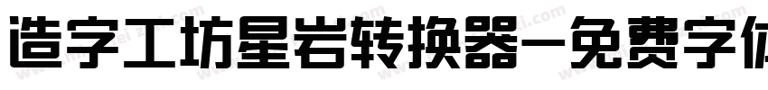 造字工坊星岩转换器字体转换