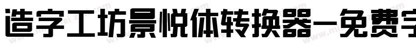 造字工坊景悦体转换器字体转换