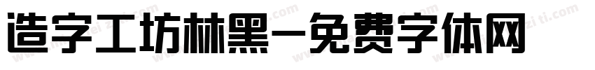 造字工坊林黑字体转换