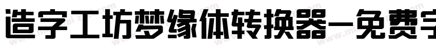 造字工坊梦缘体转换器字体转换