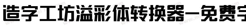 造字工坊溢彩体转换器字体转换