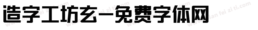 造字工坊玄字体转换