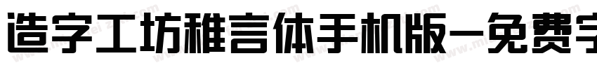 造字工坊稚言体手机版字体转换