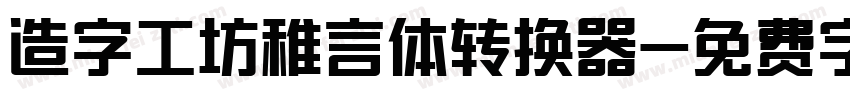 造字工坊稚言体转换器字体转换