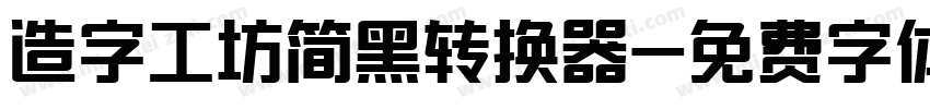 造字工坊简黑转换器字体转换