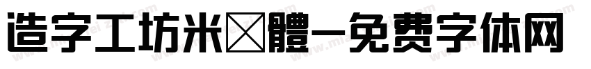 造字工坊米諾體字体转换