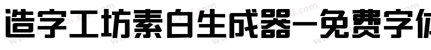 造字工坊素白生成器字体转换