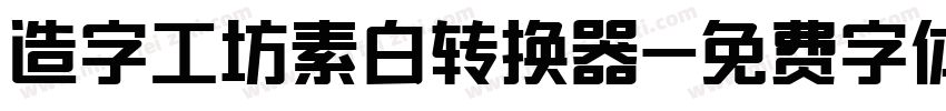 造字工坊素白转换器字体转换