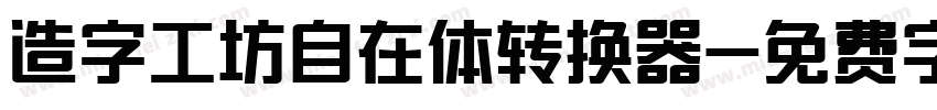 造字工坊自在体转换器字体转换