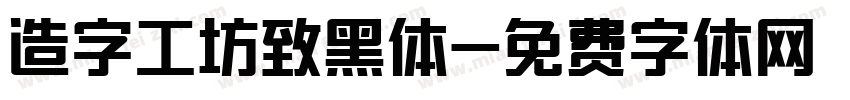 造字工坊致黑体字体转换