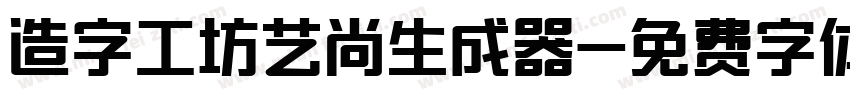 造字工坊艺尚生成器字体转换