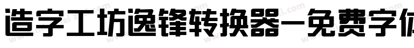 造字工坊逸锋转换器字体转换