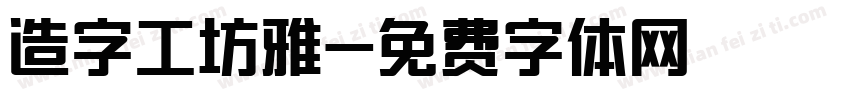 造字工坊雅字体转换