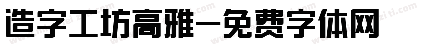 造字工坊高雅字体转换