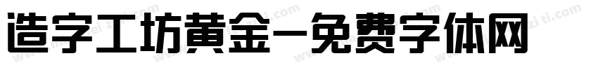 造字工坊黄金字体转换