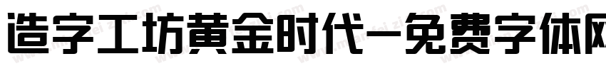 造字工坊黄金时代字体转换