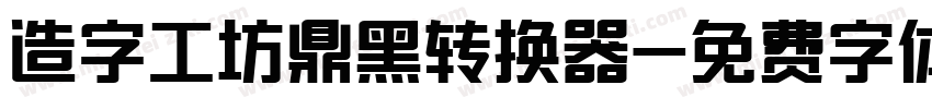 造字工坊鼎黑转换器字体转换